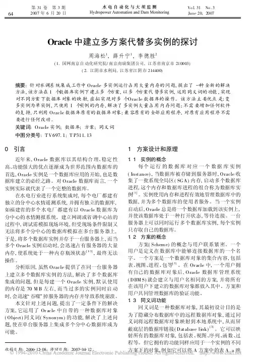 Oracle中建立多方案代替多实例的探讨