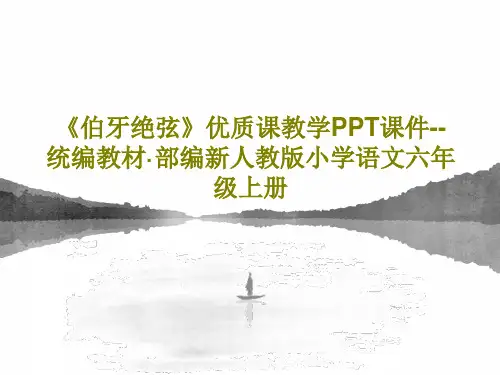 《伯牙绝弦》优质课教学PPT课件--统编教材·部编新人教版小学语文六年级上册共30页文档