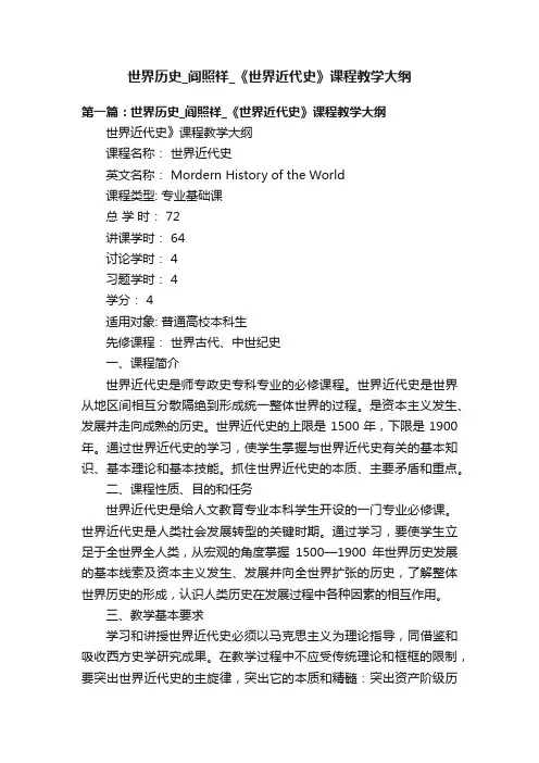 世界历史_阎照祥_《世界近代史》课程教学大纲