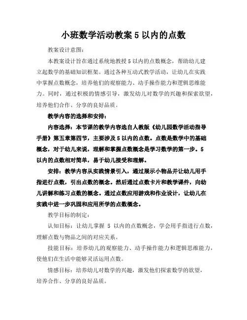 小班数学活动教案5以内的点数