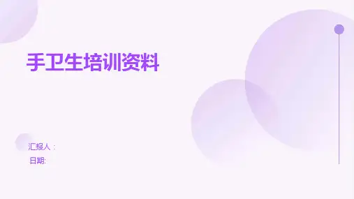 手卫生培训资料