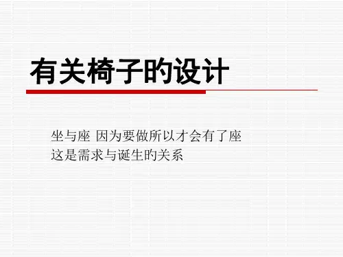 椅子设计专题教育课件