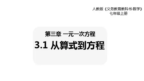 人教版七年级数学上册从算式到方程课件