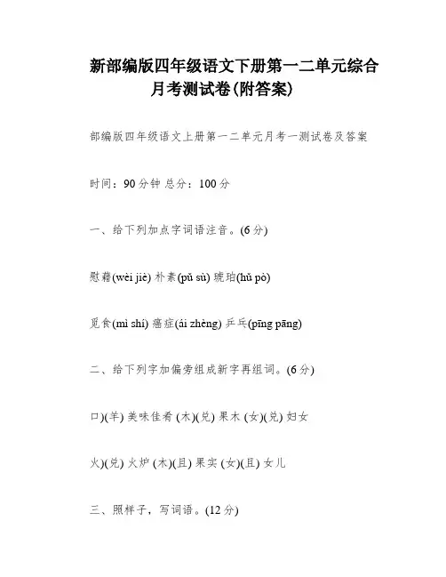 新部编版四年级语文下册第一二单元综合月考测试卷(附答案)