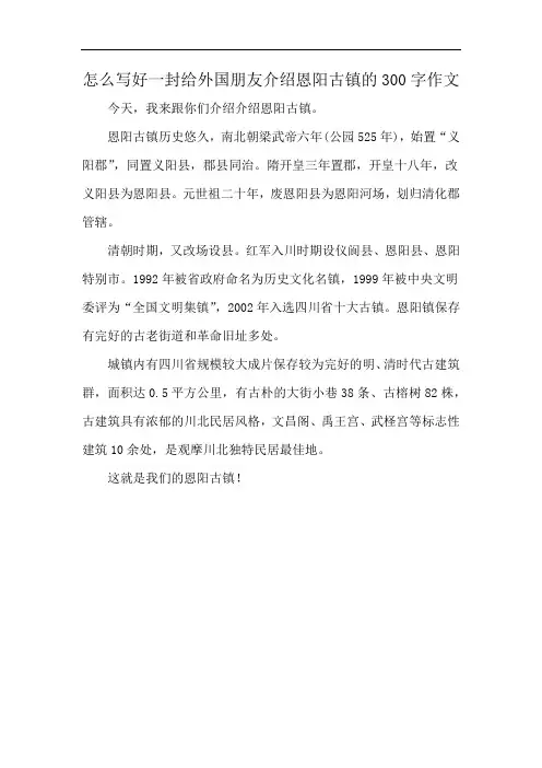 怎么写好一封给外国朋友介绍恩阳古镇的300字作文