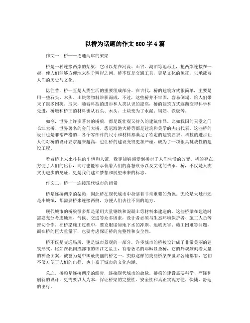 以桥为话题的作文600字4篇