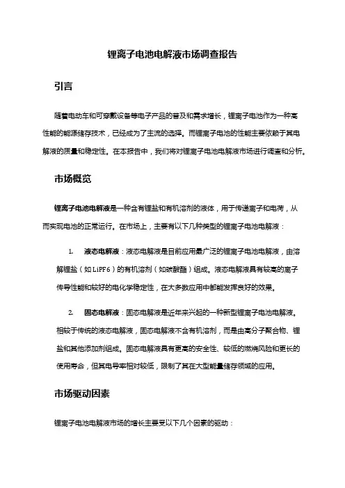 2024年锂离子电池电解液市场调查报告