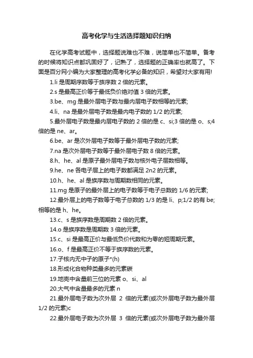高考化学与生活选择题知识归纳
