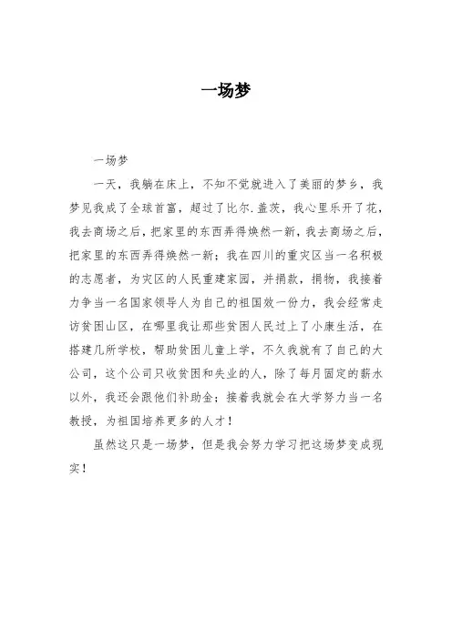 小学六年级作文：一场梦_85