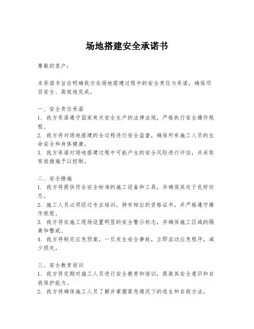 场地搭建安全承诺书