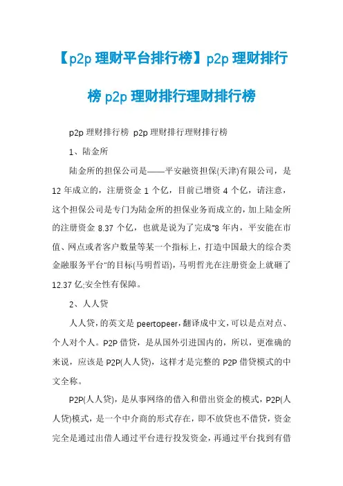【p2p理财平台排行榜】p2p理财排行榜p2p理财排行理财排行榜