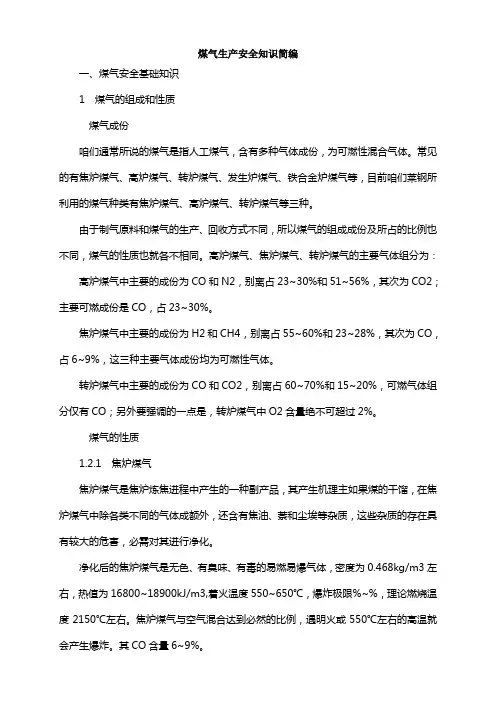 煤气生产安全知识简编2