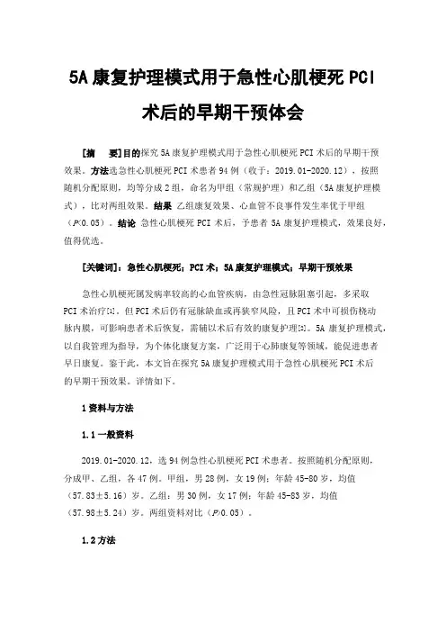 5A康复护理模式用于急性心肌梗死PCI术后的早期干预体会
