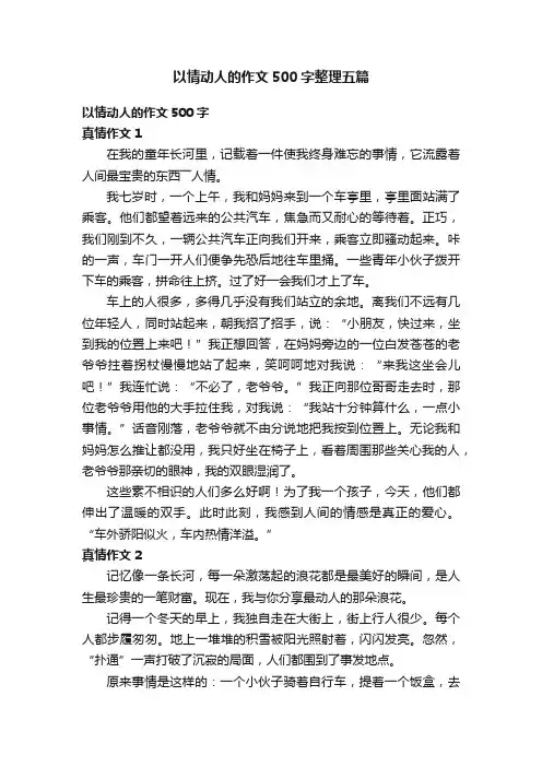 以情动人的作文500字整理五篇