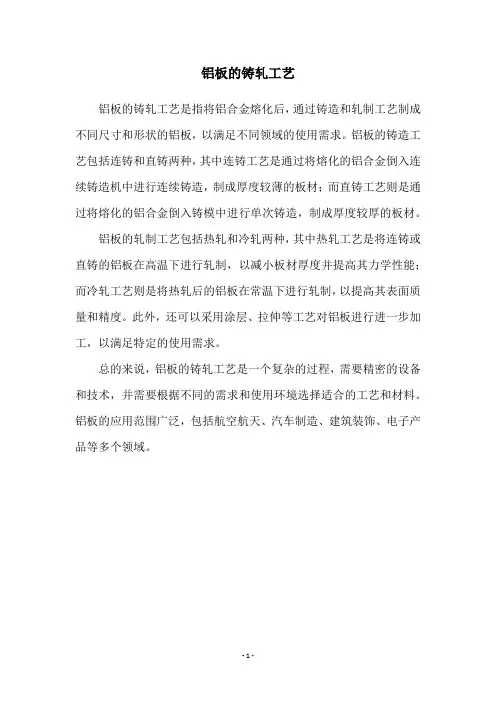 铝板的铸轧工艺