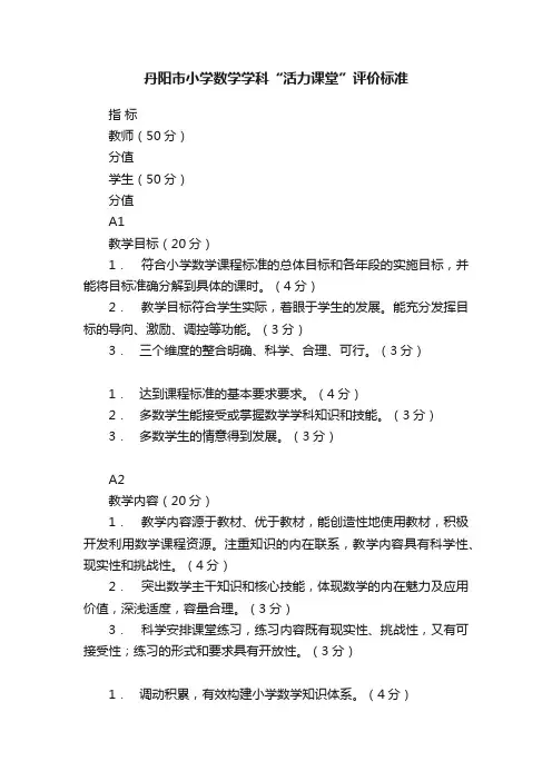 丹阳市小学数学学科“活力课堂”评价标准