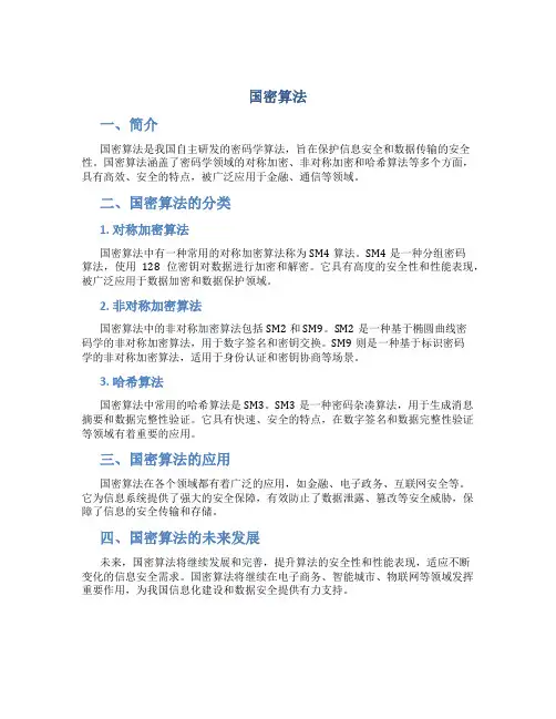国密算法资料