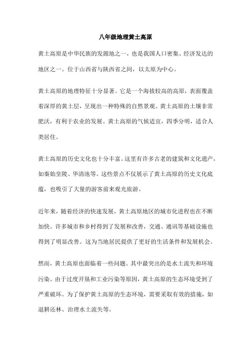 八年级地理黄土高原