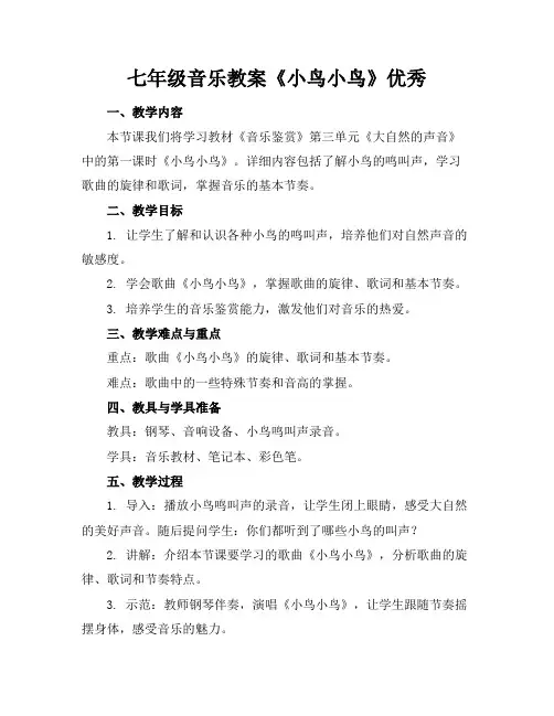 七年级音乐教案《小鸟小鸟》优秀