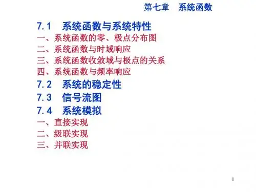 第七章 系统函数