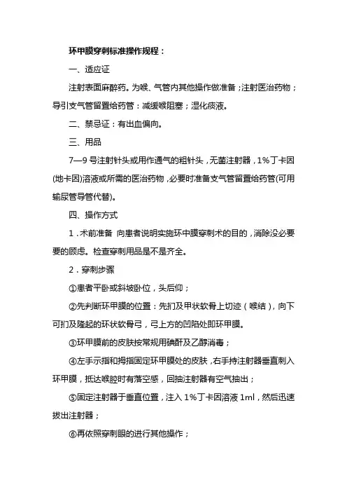 环甲膜穿刺标准操作规程