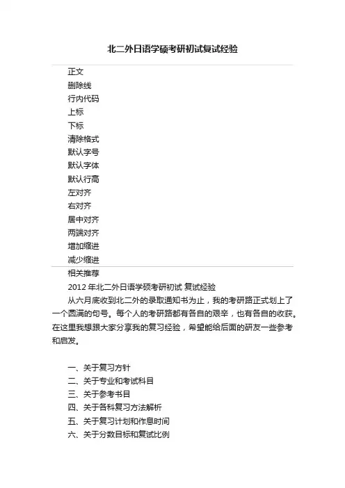 北二外日语学硕考研初试复试经验