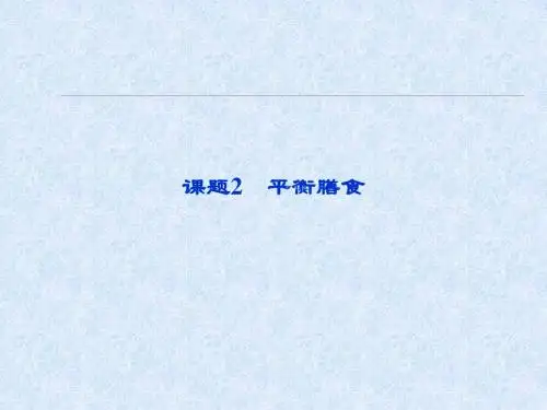 江苏省邳州市第二中学2013年高中化学选修四课件：课题2平衡膳食