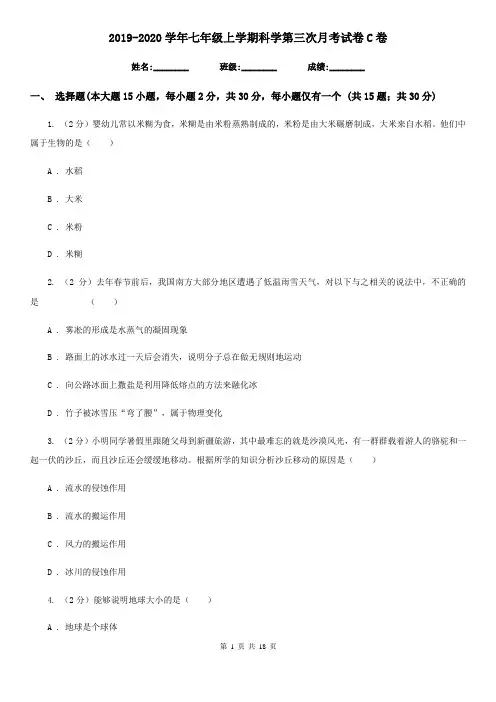 2019-2020学年七年级上学期科学第三次月考试卷C卷