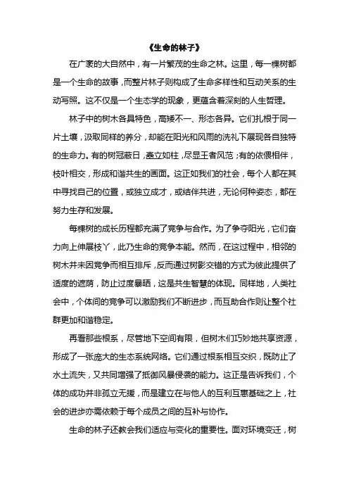 生命的林子课文原文