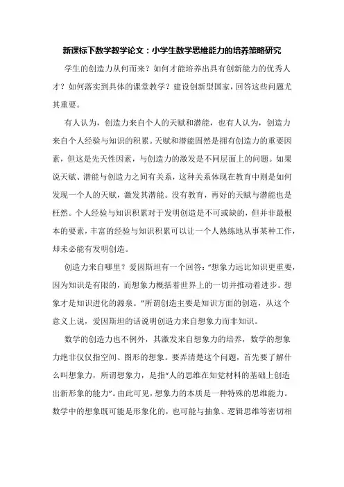 新课标下数学教学论文：小学生数学思维能力的培养策略研究