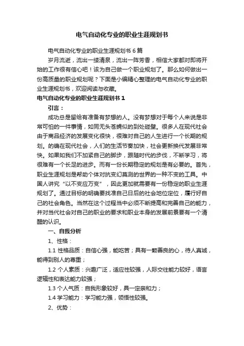 电气自动化专业的职业生涯规划书
