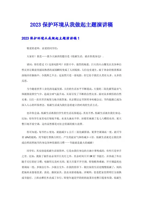 2023保护环境从我做起主题演讲稿