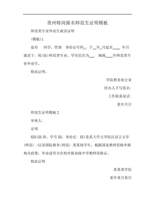 贵州特岗报名师范生证明模板
