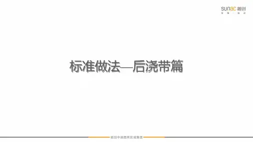 后浇带标准构造做法(融创)
