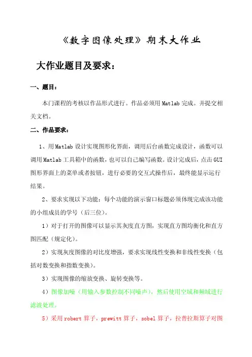 《数字图像处理》期末大作业