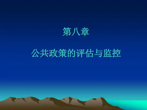第八章  公共政策的评估与监控