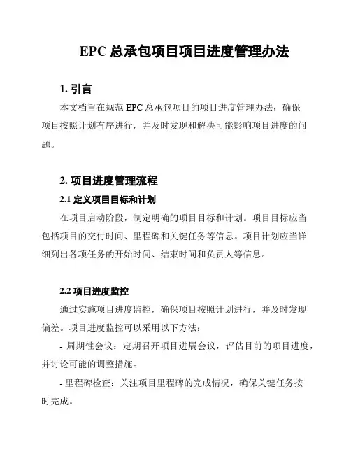 EPC总承包项目项目进度管理办法
