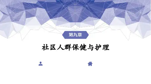第九章  社区人群保健与护理