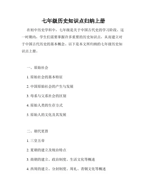 七年级历史知识点归纳上册