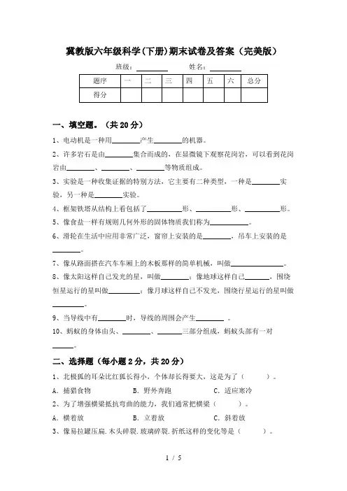 冀教版六年级科学(下册)期末试卷及答案(完美版)