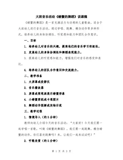 大班音乐活动《螃蟹的舞蹈》说课稿