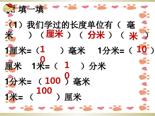 最新人教版三年级上册数学长度单位换算ppt课件