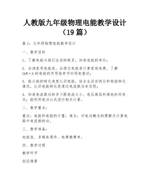 人教版九年级物理电能教学设计(19篇)