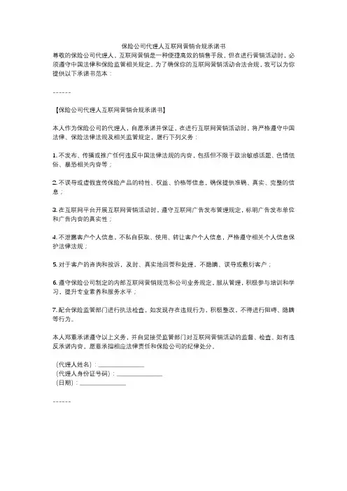 保险公司代理人互联网营销合规承诺书
