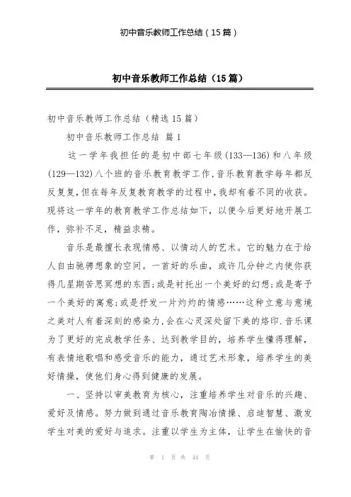 初中音乐教师工作总结(15篇)