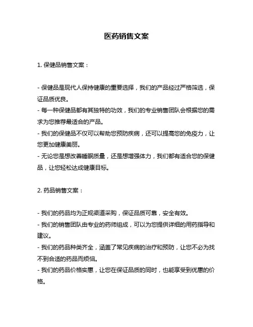 医药销售文案
