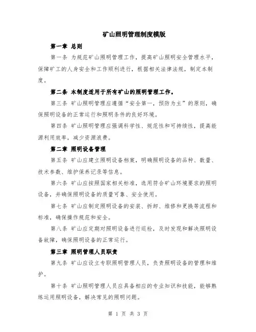矿山照明管理制度模版
