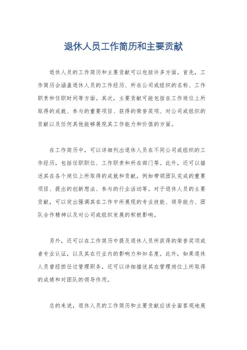 退休人员工作简历和主要贡献