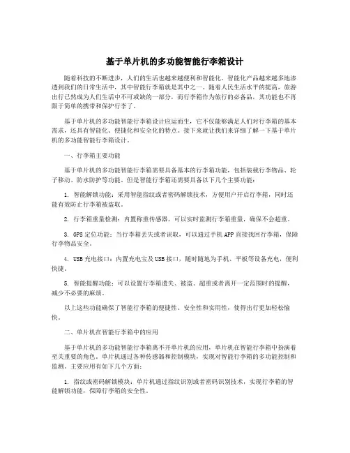 基于单片机的多功能智能行李箱设计