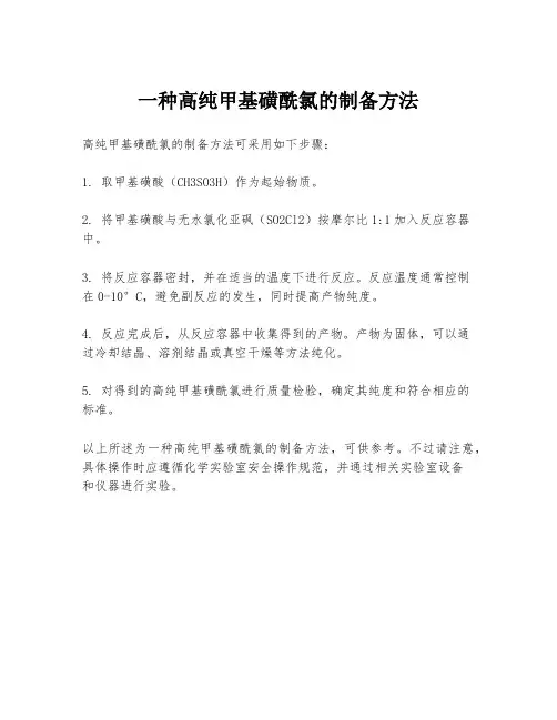 一种高纯甲基磺酰氯的制备方法